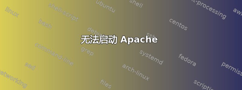 无法启动 Apache