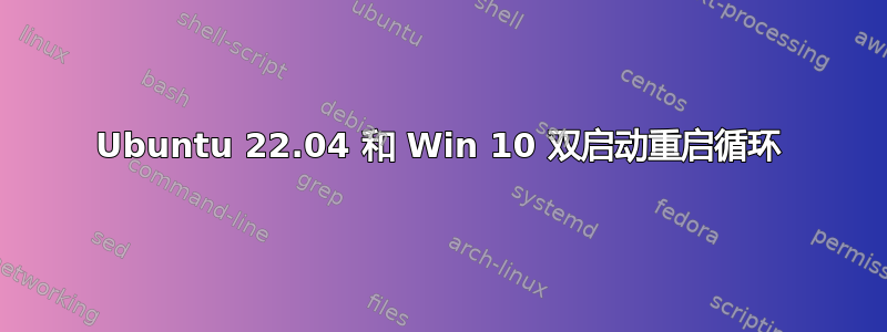 Ubuntu 22.04 和 Win 10 双启动重启循环