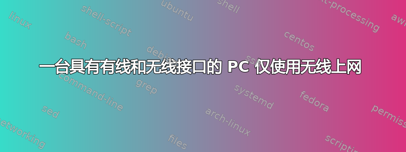 一台具有有线和无线接口的 PC 仅使用无线上网