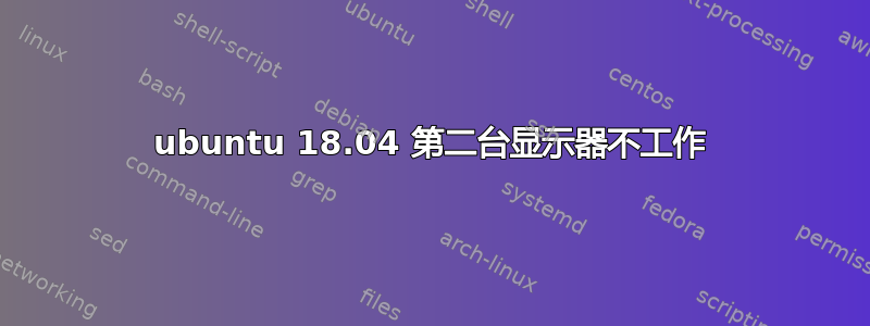 ubuntu 18.04 第二台显示器不工作