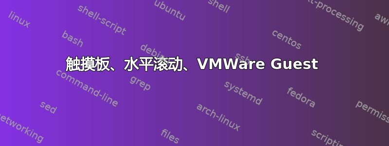 触摸板、水平滚动、VMWare Guest