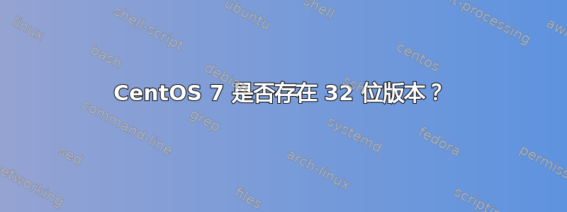 CentOS 7 是否存在 32 位版本？