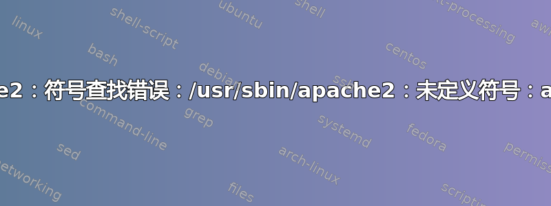 /usr/sbin/apache2：符号查找错误：/usr/sbin/apache2：未定义符号：apr_os_uuid_get