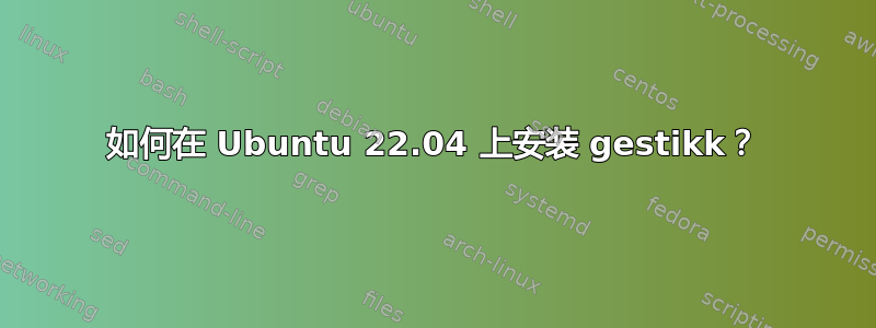 如何在 Ubuntu 22.04 上安装 gestikk？