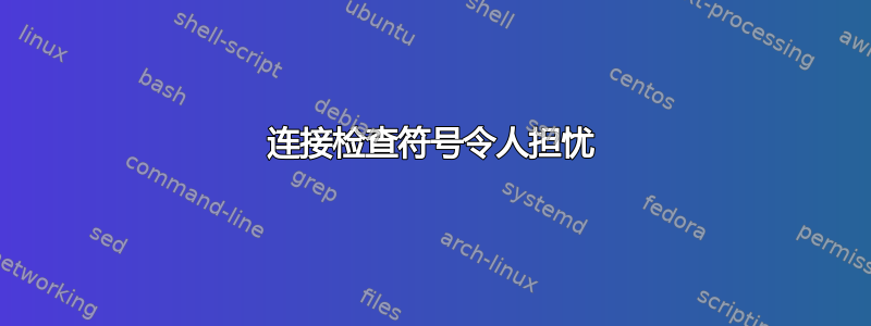 连接检查符号令人担忧