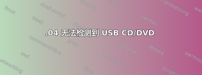 23.04 无法检测到 USB CD/DVD