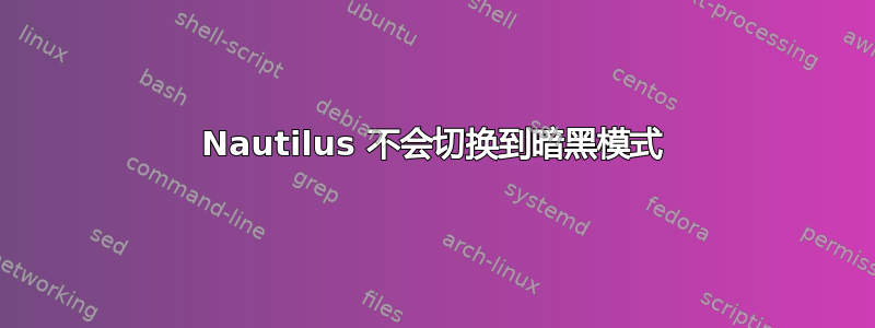 Nautilus 不会切换到暗黑模式