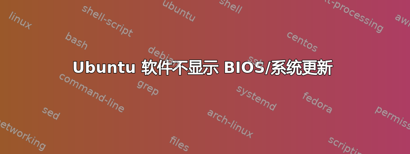 Ubuntu 软件不显示 BIOS/系统更新