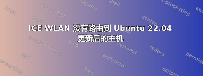 ICE WLAN 没有路由到 Ubuntu 22.04 更新后的主机