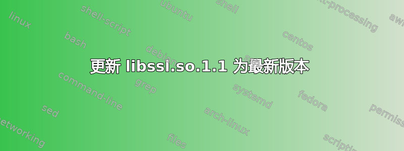 更新 libssl.so.1.1 为最新版本