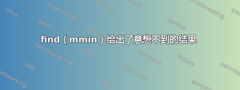 find（mmin）给出了意想不到的结果