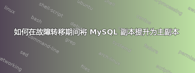 如何在故障转移期间将 MySQL 副本提升为主副本