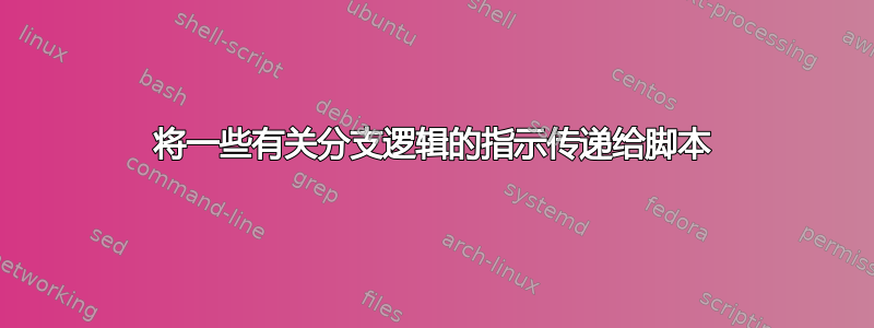 将一些有关分支逻辑的指示传递给脚本