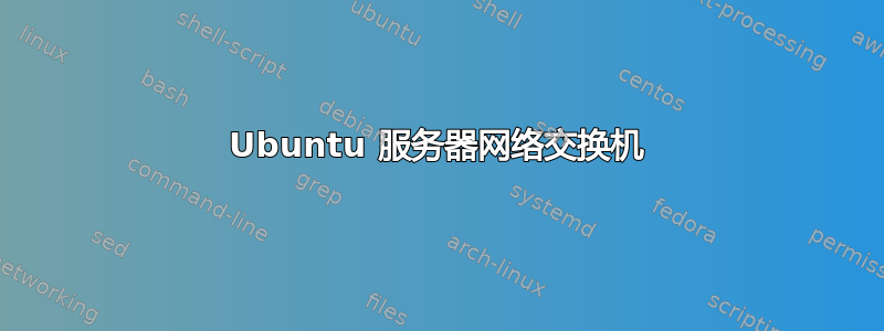 Ubuntu 服务器网络交换机