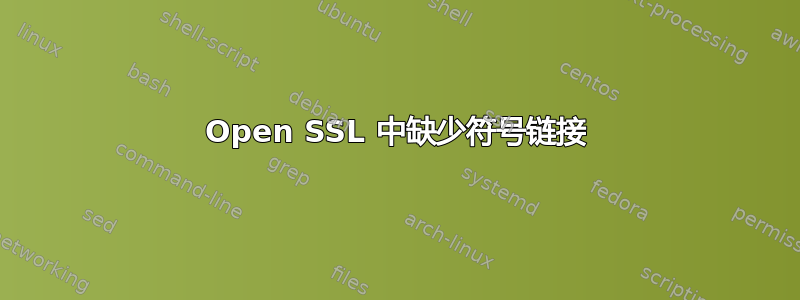 Open SSL 中缺少符号链接