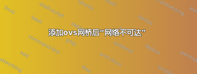 添加ovs网桥后“网络不可达”