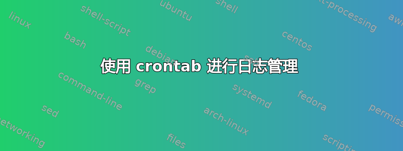 使用 crontab 进行日志管理