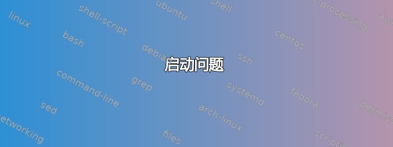 启动问题