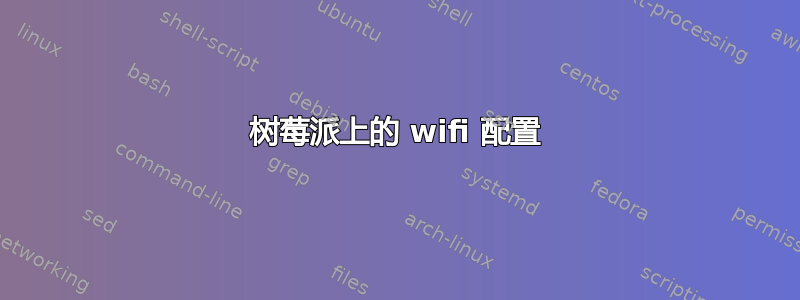 树莓派上的 wifi 配置