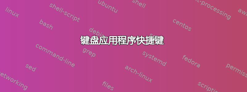 键盘应用程序快捷键