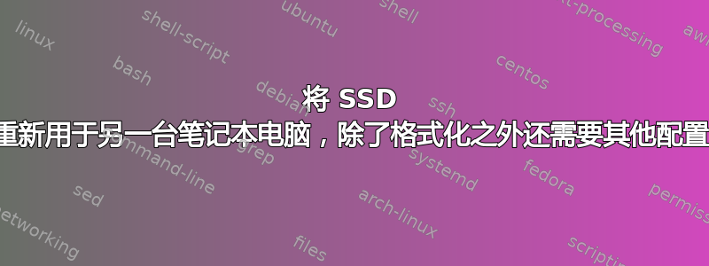 将 SSD 存储重新用于另一台笔记本电脑，除了格式化之外还需要其他配置吗？