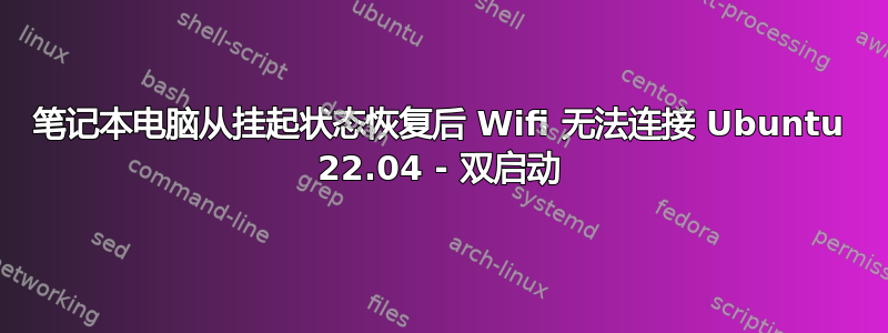 笔记本电脑从挂起状态恢复后 Wifi 无法连接 Ubuntu 22.04 - 双启动