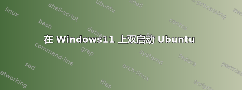 在 Windows11 上双启动 Ubuntu