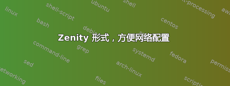 Zenity 形式，方便网络配置