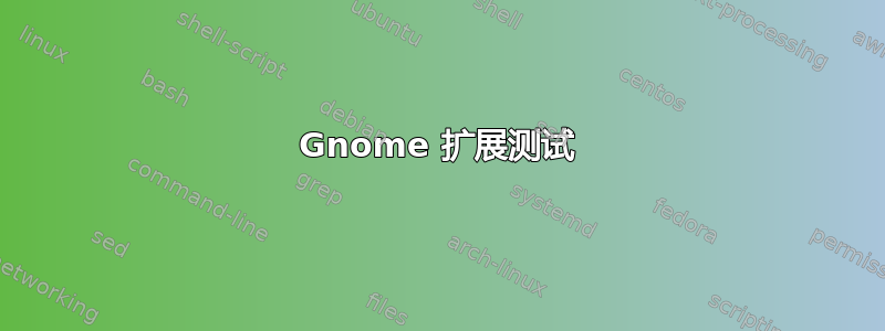 Gnome 扩展测试