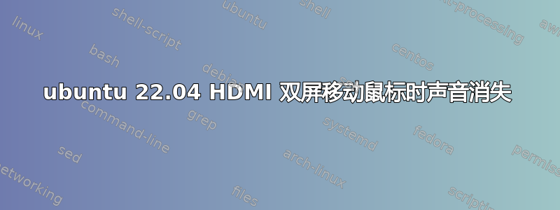 ubuntu 22.04 HDMI 双屏移动鼠标时声音消失