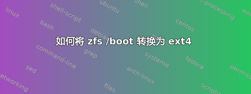 如何将 zfs /boot 转换为 ext4