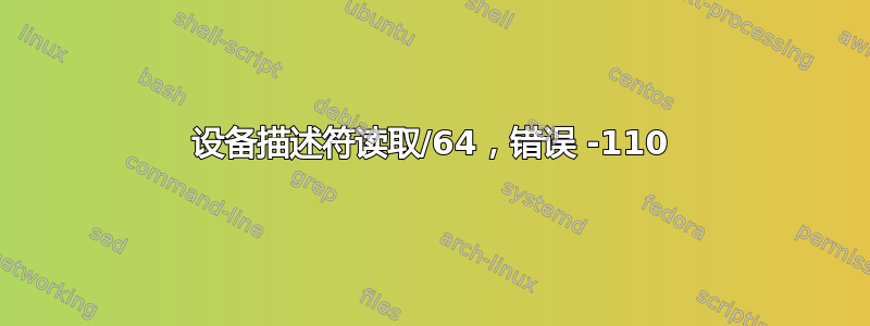 设备描述符读取/64，错误 -110