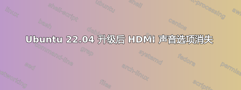 Ubuntu 22.04 升级后 HDMI 声音选项消失