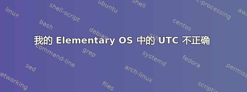 我的 Elementary OS 中的 UTC 不正确