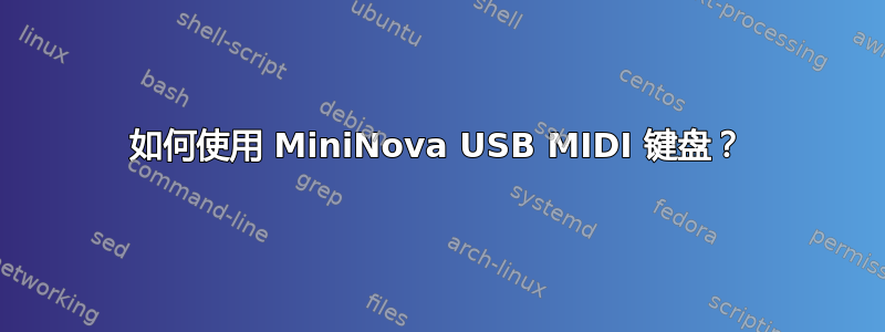 如何使用 MiniNova USB MIDI 键盘？