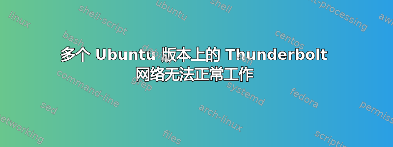 多个 Ubuntu 版本上的 Thunderbolt 网络无法正常工作