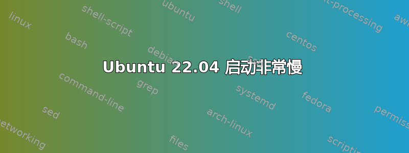 Ubuntu 22.04 启动非常慢