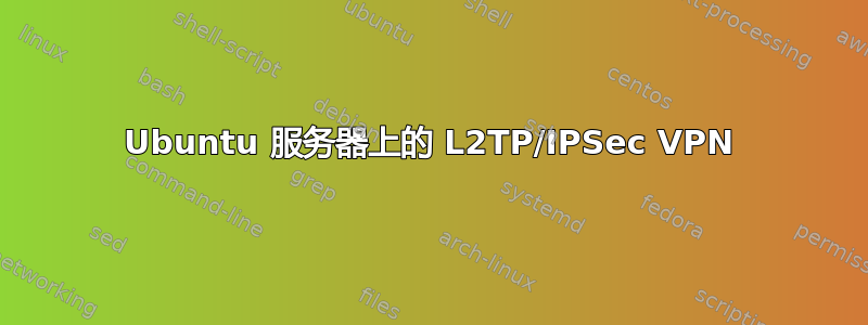 Ubuntu 服务器上的 L2TP/IPSec VPN