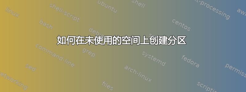 如何在未使用的空间上创建分区