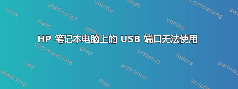 HP 笔记本电脑上的 USB 端口无法使用