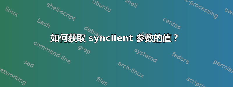 如何获取 synclient 参数的值？