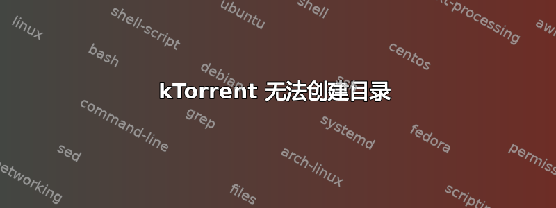 kTorrent 无法创建目录