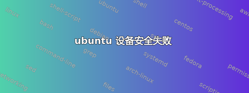 ubuntu 设备安全失败