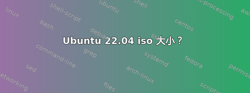 Ubuntu 22.04 iso 大小？