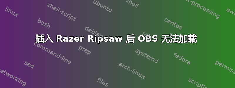 插入 Razer Ripsaw 后 OBS 无法加载