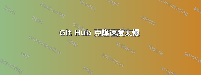 Git Hub 克隆速度太慢