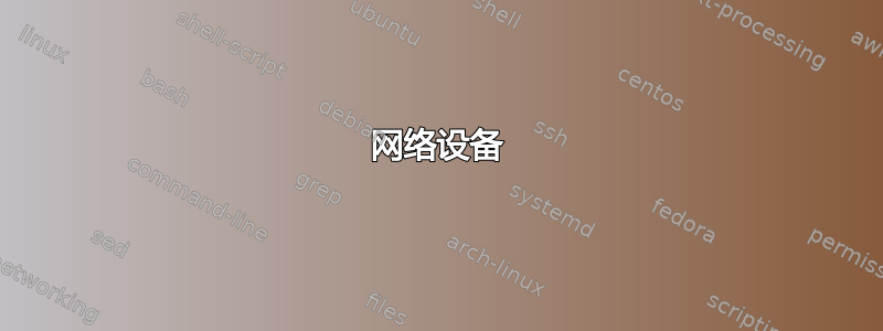 网络设备