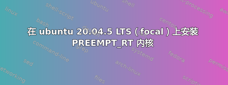 在 ubuntu 20.04.5 LTS（focal）上安装 PREEMPT_RT 内核