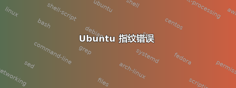 Ubuntu 指纹错误