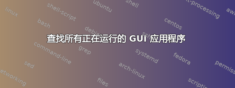 查找所有正在运行的 GUI 应用程序